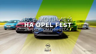 Все молнией на OPEL FEST*