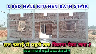 घर बनवाने का खर्चा ? छत ढलाई से पहले तक | 3 BEDROOM HOME CONSTRUCTION COST | 35 ×  35 | HOUSE K VLOG