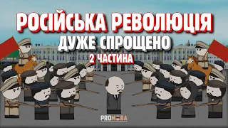 РОСІЙСЬКА РЕВОЛЮЦІЯ ДУЖЕ СПРОЩЕНО | 2 ЧАСТИНА 🔥