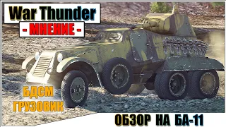 War Thunder - ОБЗОР БА-11, БДСМ ГРУЗОВИК