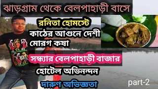 Jhargram to Belpahari | রনিতা হোমস্টে ও হোটেল অভিনন্দন বেলপাহাড়ী