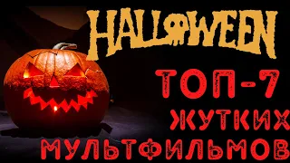 ТОП-7 ЖУТКИХ МУЛЬТФИЛЬМОВ на ХЕЛЛОУИН / TOP 10 HALLOWEEN MOVIES