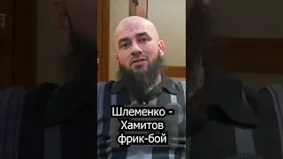 Шлеменко - Хамитов - фрик-бой / Спортивного смысла вообще нет | Асланбек Бадаев