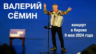 ФОТО-ВИДЕО-отчёт Валерия СЁМИНА 🔥 г. КИРОВ ❤️ 9 мая 2024 года 🔥