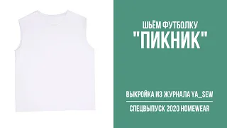 1/18. Футболка "ПИКНИК". Видеоинструкция к журналу Ya_Sew специальный выпуск 2020 Homewear