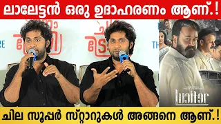 Dhyan Sreenivasan About Mohanlal And Prithviraj | Lucifer Movie | Vineeth Sreenivasan | Press Meet