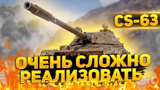 CS-63 - Офигенная пушка, но сложен в игре