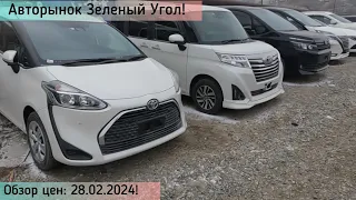 Авторынок Зеленый Угол! Обзор цен: 28.02.2024!