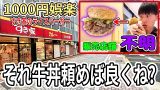 【珍】ライスバーガーが売ってるすき家見つけたけど牛丼で良くね?