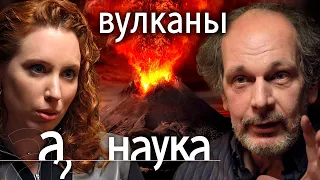 Супервулканы скоро проснутся, отравят всё вокруг, а Земля превратится в Марс? // А поговорить?..