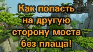 WoW 5.4 - Как попасть к святилищу Ордоса и получить Бремя Вечности! (Без плаща)