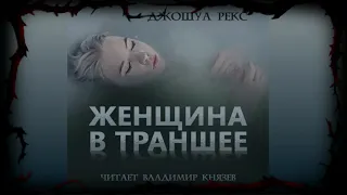 Аудиокнига: Джошуа Рекс "Женщина в траншее". Читает Владимир Князев. Ужасы, хоррор