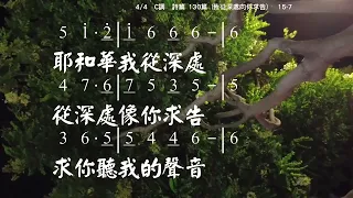 詩篇130篇1-4節 曲：石維忠 (我從深處向祢求告) 教唱版 簡譜 中文字幕 人聲演唱 寇佳踪 John Kou