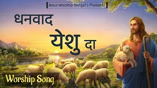 धनवाद येशू दा | Dhanwaad Yesu Da || worship song || Masih Song 2021 || jesus worship songs7