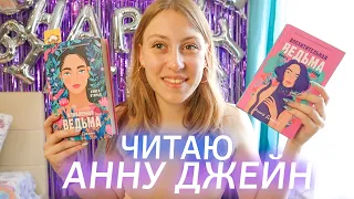 ЧИТАТЕЛЬСКИЙ ВЛОГ 📚 Восхитительная ведьма - Анна Джейн