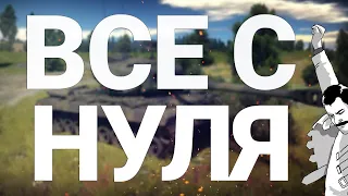 War Thunder - С Самого Нуля! Сезон 2 - Серия 6 [2020] ФИНАЛ