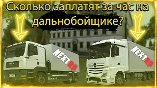 СКОЛЬКО ПЛАТЯТ НА ДАЛЬНОБОЙЩИКЕ? САМАЯ ПРИБЫЛЬНАЯ РАБОТА НА НЕКСТ РП! (Next rp)