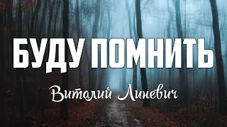 Виталий Линевич - БУДУ ПОМНИТЬ (Remember)