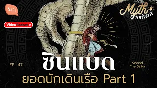 ซินแบด ยอดนักเดินเรือ Part 1 | Myth Universe EP47