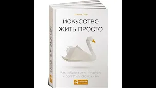 Аудиокнига "Искусство жить просто. Как избавиться от лишнего и обогатить свою жизнь."