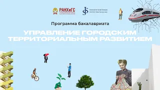 Программа бакалавриата «Управление городским территориальным развитием» ИОН РАНХиГС