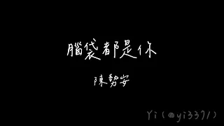 陳勢安 ⟨腦袋都是你⟩（HIStory5-遇見未來的你插曲）｜繁中歌詞字幕 lyrics