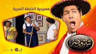 تياترو مصر- الموسم الثانى- الحلقة 6 السادسة - الخلطة السرية - محمد أنور وعلى ربيع - Teatro Masr