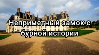 Неприметный замок с бурной историей