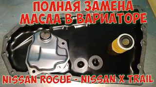 ПОЛНАЯ ЗАМЕНА МАСЛА  В ВАРИАТОРЕ  Nissan Rogue Nissan X Trail T32  СВОИМИ РУКАМИ АКПП