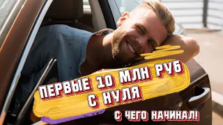 Первый миллион с нуля. С чего начать бизнес.