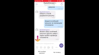 Viber чат-бот «Львівобленерго»: відеоінструкція