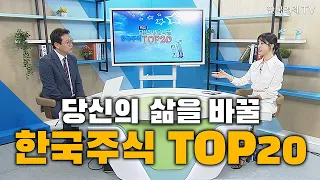 당신의 삶을 바꿀 한국주식 TOP20