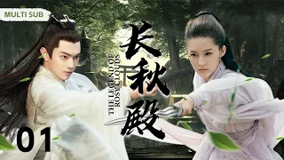 MUTLISUB【长秋殿/ The Legend of Rosy Clouds】▶EP 01 💋一道圣旨，青梅竹马也只能另取她人🤳丞相之女爱而不得，反目成仇。💐/#许凯/#李沁/#黄宥明❤️中剧精选