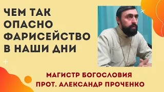 Чем ТАК ОПАСНО ФАРИСЕЙСТВО в НАШИ ДНИ? Является ли оно причиной гонений на церковь? Прот. А Проченко