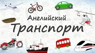 Транспорт на английском. Учим слова на тему Транспорт