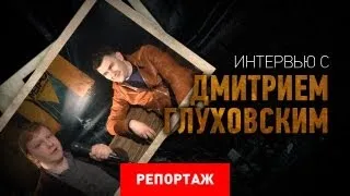 Интервью с Дмитрием Глуховским