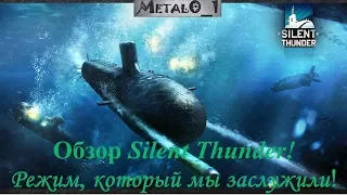 Обзор Silent Thunder - Нового Режима в игре War Thunder! ИМХО!