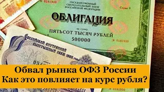 Обвал рынка ОФЗ России. Как это повлияет на курс рубля?