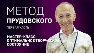 КАК ПОДГОТОВИТЬСЯ К ВЫСТУПЛЕНИЮ? СИСТЕМА ПРУДОВСКОГО