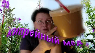 🍯🐝Кипрейный мёд - мёд с иван-чая