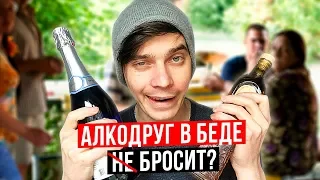 АЛКОГОЛЬ И ДРУЗЬЯ - Как бросить пить и не потерять друзей?