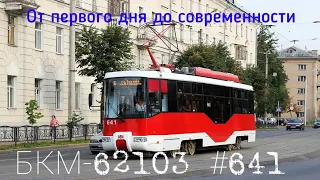 "От первого дня до современности" трамвай "БКМ-62103" #641 в Витебске