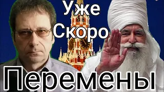 Предсказания Индийского святого о России. (Ближайшее будущее 2022 - 2025).