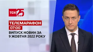 Новини ТСН 07:00 за 9 жовтня 2022 року | Новини України