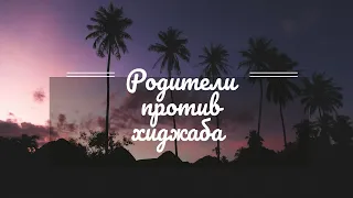 Родителям не нравится, что я ношу хиджаб. Как мне быть?