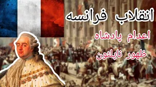 داستان انقلاب فرانسه،از اعدام پادشاه تا ریشه کن کردن مسیحیت و ظهور ناپلئون