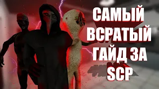 САМЫЙ ВСРАТЫЙ ГАЙД ЗА SCP в SCP:SL