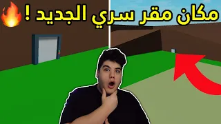 وين مكان مقر السري الجديد في ماب البيوت Brookhaven 🏡RP لعبة روبلوكس Roblox 😱🔥