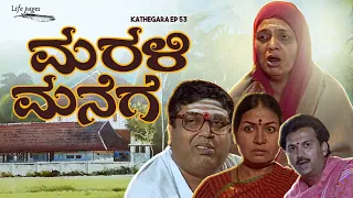 Kathegara Episode 53 | Marali Manege - ಮರಳಿ ಮನೆಗೆ | Kannada Web Series | Life Pages