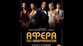 Афера по американски 2013 официальный Трейлер